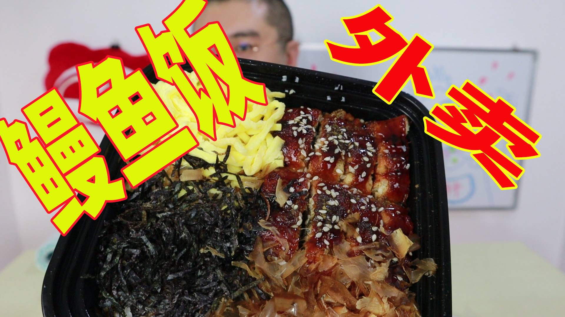 30多元的外卖鳗鱼饭好吃吗?吃到最后,真香!